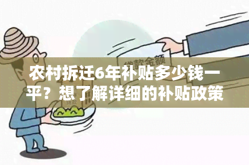 农村拆迁6年补贴多少钱一平？想了解详细的补贴政策和申请流程！