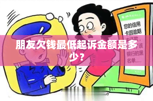 朋友欠钱更低起诉金额是多少？