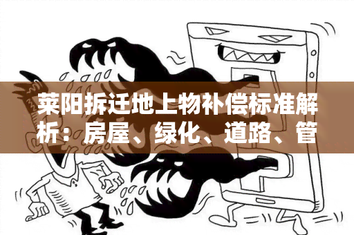 莱阳拆迁地上物补偿标准解析：房屋、绿化、道路、管道等详细补偿内容！