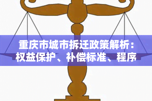 重庆市城市拆迁政策解析：权益保护、补偿标准、程序流程详解