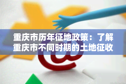 重庆市历年征地政策：了解重庆市不同时期的土地征收规定