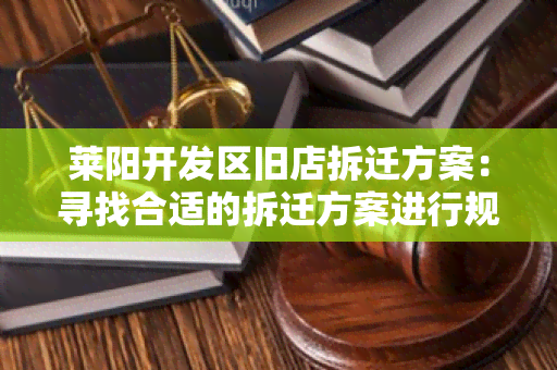 莱阳开发区旧店拆迁方案：寻找合适的拆迁方案进行规划和执行