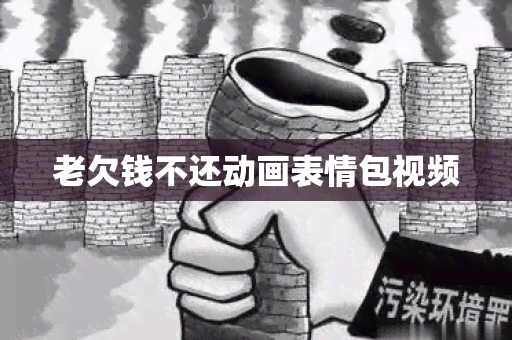 老欠钱不还动画表情包视频