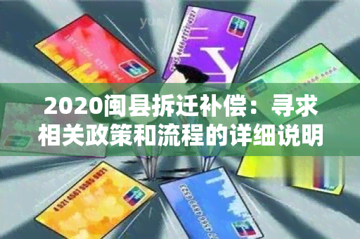 2020闽县拆迁补偿：寻求相关政策和流程的详细说明