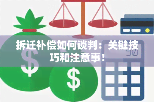 拆迁补偿如何谈判：关键技巧和注意事！