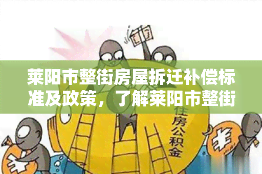 莱阳市整街房屋拆迁补偿标准及政策，了解莱阳市整街房屋拆迁补偿多少？