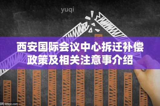 西安国际会议中心拆迁补偿政策及相关注意事介绍