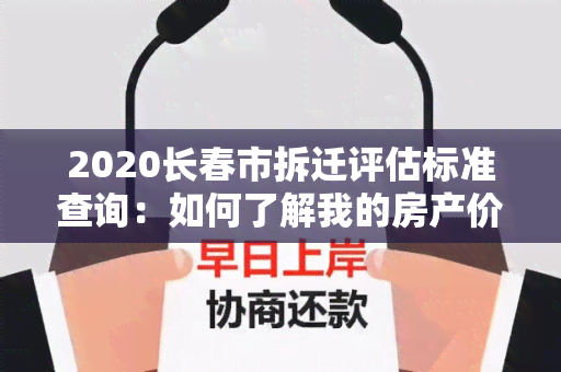 2020长春市拆迁评估标准查询：如何了解我的房产价值？