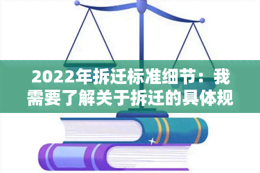 2022年拆迁标准细节：我需要了解关于拆迁的具体规定和要求