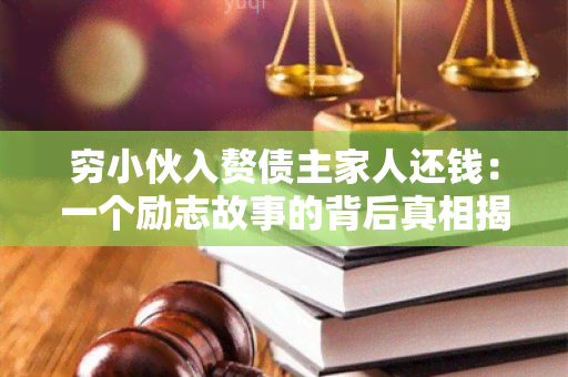 穷小伙入赘债主家人还钱：一个励志故事的背后真相揭示