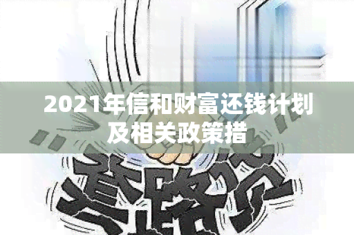 2021年信和财富还钱计划及相关政策措