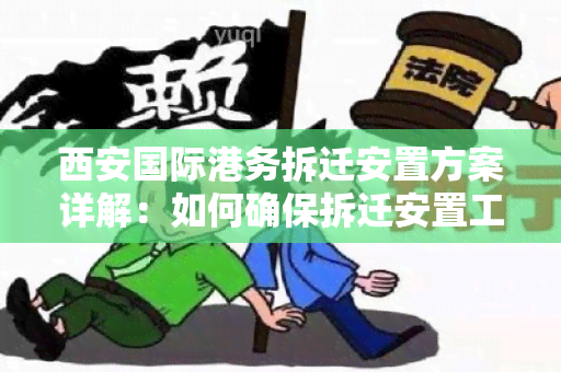 西安国际港务拆迁安置方案详解：如何确保拆迁安置工作顺利进行？