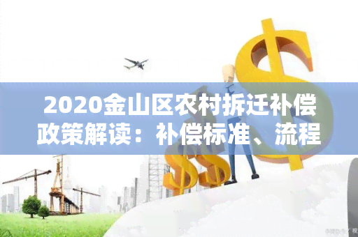 2020金山区农村拆迁补偿政策解读：补偿标准、流程、注意事