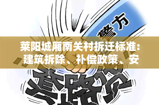 莱阳城厢南关村拆迁标准: 建筑拆除、补偿政策、安置规划、流程解读