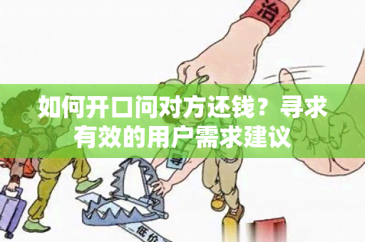 如何开口问对方还钱？寻求有效的用户需求建议