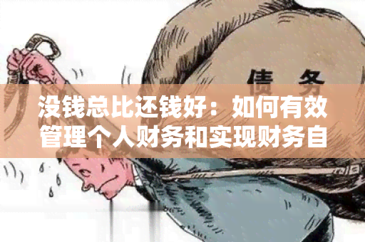 没钱总比还钱好：如何有效管理个人财务和实现财务自由？