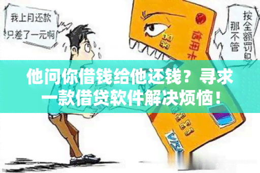 他问你借钱给他还钱？寻求一款借贷软件解决烦恼！