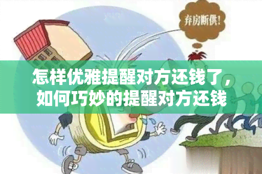 怎样优雅提醒对方还钱了，如何巧妙的提醒对方还钱