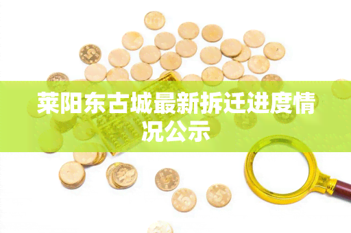 莱阳东古城最新拆迁进度情况公示