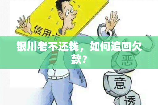 银川老不还钱，如何追回欠款？