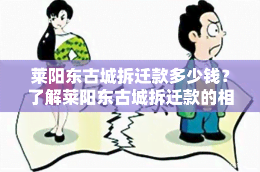 莱阳东古城拆迁款多少钱？了解莱阳东古城拆迁款的相关资讯