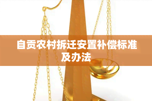 自贡农村拆迁安置补偿标准及办法