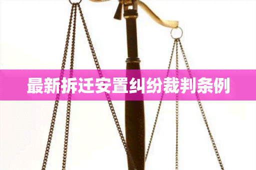 最新拆迁安置纠纷裁判条例