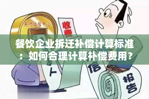 餐饮企业拆迁补偿计算标准：如何合理计算补偿费用？