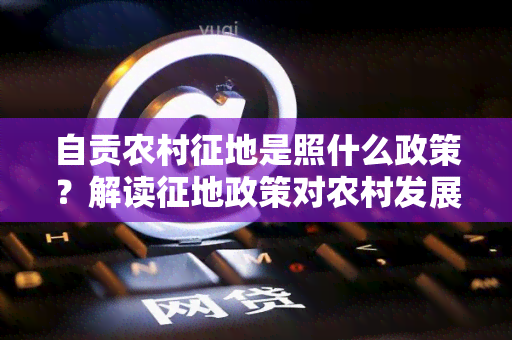 自贡农村征地是照什么政策？解读征地政策对农村发展的影响