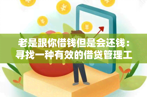 老是跟你借钱但是会还钱：寻找一种有效的借贷管理工具