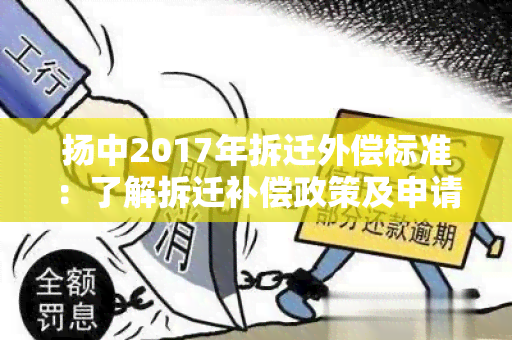 扬中2017年拆迁外偿标准：了解拆迁补偿政策及申请流程