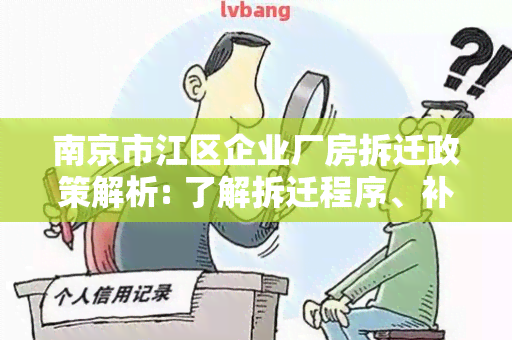 南京市江区企业厂房拆迁政策解析: 了解拆迁程序、补偿标准和注意事