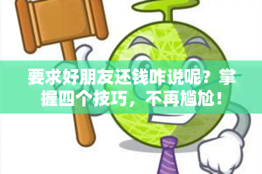 要求好朋友还钱咋说呢？掌握四个技巧，不再尴尬！