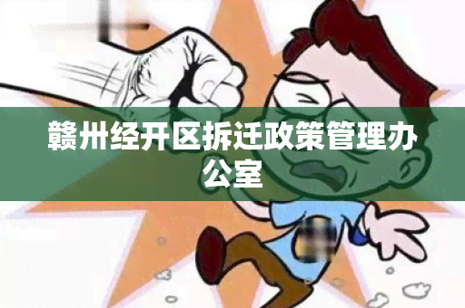 赣卅经开区拆迁政策管理