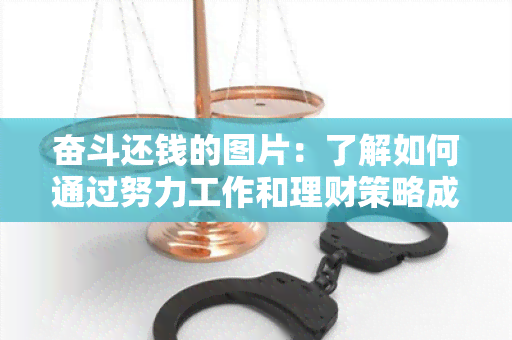 奋斗还钱的图片：了解如何通过努力工作和理财策略成功偿还债务