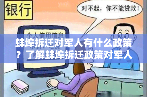 蚌埠拆迁对军人有什么政策？了解蚌埠拆迁政策对军人的权益保障