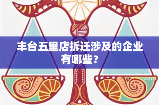 丰台五里店拆迁涉及的企业有哪些？