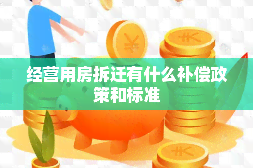 经营用房拆迁有什么补偿政策和标准