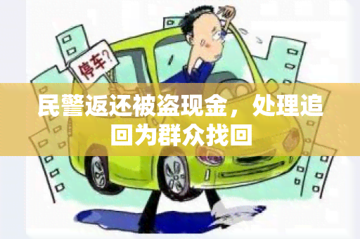 民警返还被盗现金，处理追回为群众找回