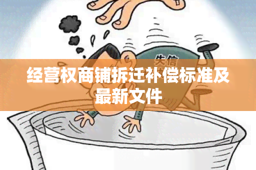 经营权商铺拆迁补偿标准及最新文件