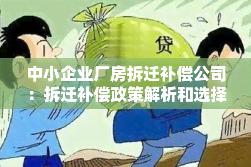 中小企业厂房拆迁补偿公司：拆迁补偿政策解析和选择指南