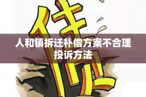 人和镇拆迁补偿方案不合理投诉方法