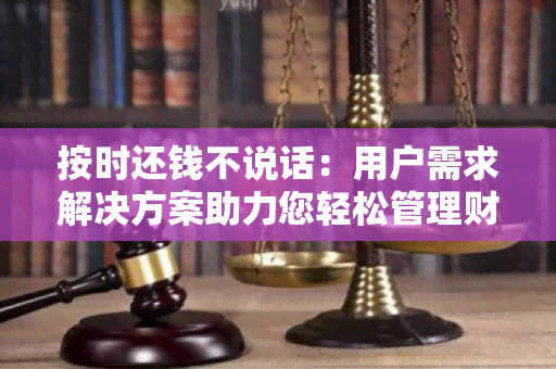 按时还钱不说话：用户需求解决方案助力您轻松管理财务流水