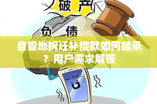 自留地拆迁补偿款如何继承？用户需求解答