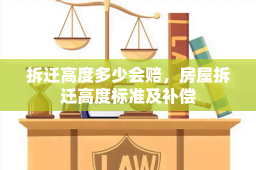 拆迁高度多少会赔，房屋拆迁高度标准及补偿