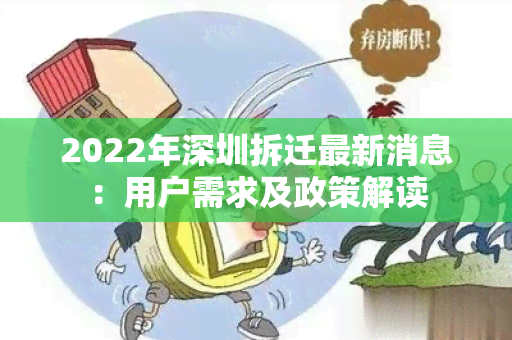 2022年深圳拆迁最新消息：用户需求及政策解读