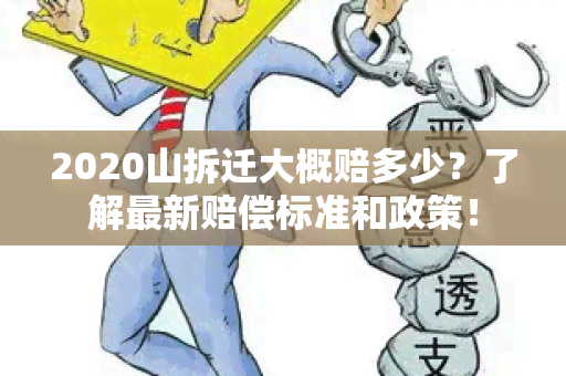 2020山拆迁大概赔多少？了解最新赔偿标准和政策！