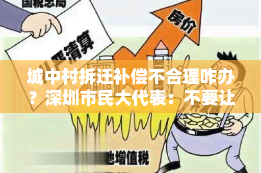 城中村拆迁补偿不合理咋办？深圳市民大代表：不要让拆迁户成为城市发展的牺牲品