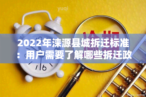 2022年涞源县城拆迁标准：用户需要了解哪些拆迁政策？