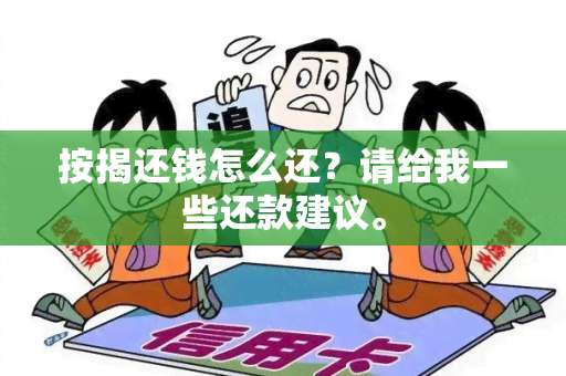 按揭还钱怎么还？请给我一些还款建议。